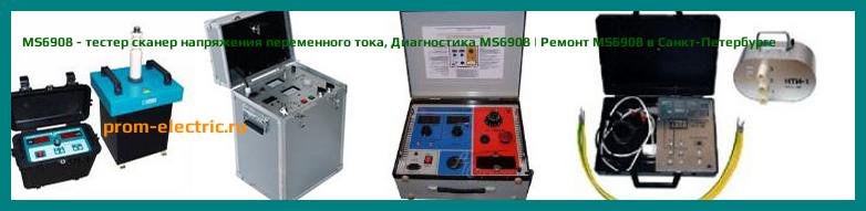 Image [РЕМОНТ] MS6908 - тестер сканер напряжения переменного тока - Настройка MS6908 - Сервис MS6908