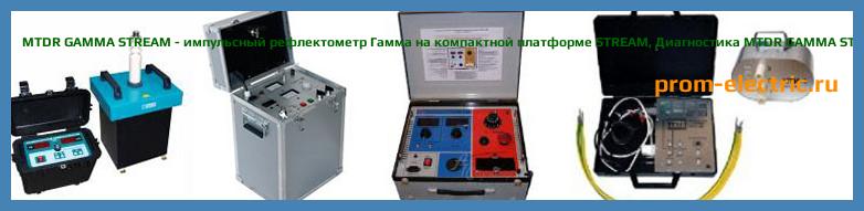 Image [РЕМОНТ] MTDR GAMMA STREAM - импульсный рефлектометр Гамма на компактной платформе STREAM - Настройка MTDR GAMMA STREAM - Сервис MTDR GAMMA STREAM