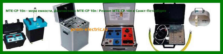 Image [РЕМОНТ] MTE-CP 10n - мера емкости - Настройка MTE-CP 10n - Сервис MTE-CP 10n