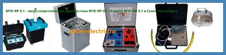 Image [РЕМОНТ] MTE-RP 0.1 - мера сопротивления - Настройка MTE-RP 0.1 - Сервис MTE-RP 0.1