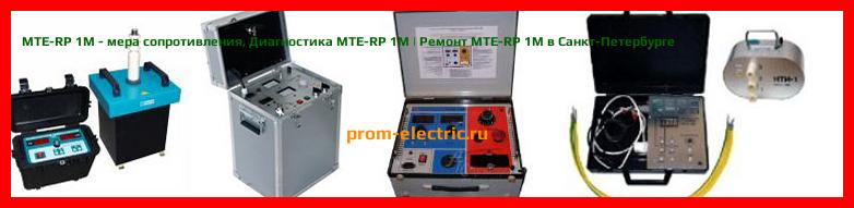 Image [РЕМОНТ] MTE-RP 100M - мера сопротивления - Диагностика MTE-RP 100M - Ремонт MTE-RP 100M