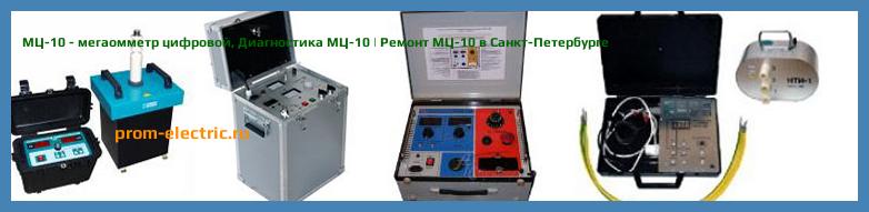 Image [РЕМОНТ] МЦ-10 - мегаомметр цифровой - Настройка МЦ-10 - Сервис МЦ-10