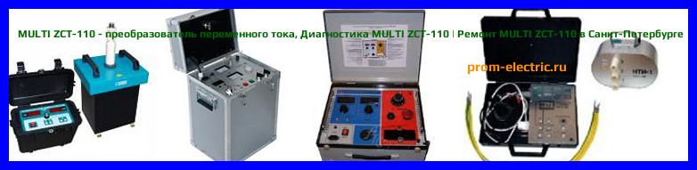 Image [РЕМОНТ] MULTI ZCT-110 - преобразователь переменного тока - Настройка MULTI ZCT-110 - Сервис MULTI ZCT-110