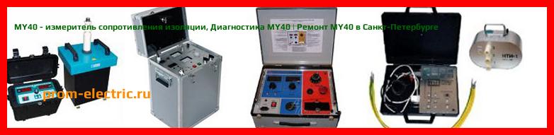 Image [РЕМОНТ] MY40 - измеритель сопротивления изоляции - Настройка MY40 - Сервис MY40