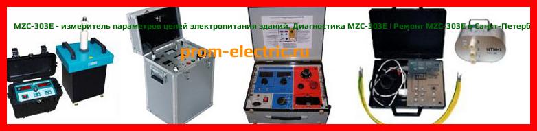 Image [РЕМОНТ] MZC-303E - измеритель параметров цепей электропитания зданий - Диагностика MZC-303E - Ремонт MZC-303E