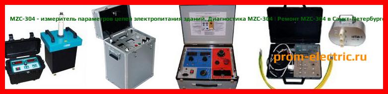 Image [РЕМОНТ] MZC-304 - измеритель параметров цепей электропитания зданий - Настройка MZC-304 - Сервис MZC-304