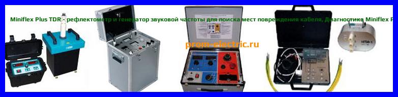 Image [РЕМОНТ] Miniflex Plus TDR - рефлектометр и генератор звуковой частоты для поиска мест повреждения кабеля - Диагностика Miniflex Plus TDR - Ремонт Miniflex Plus TDR