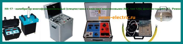 Image [РЕМОНТ] Н4-17 - калибратор многофункциональный (базовый комплект) - Настройка Н4-17 - Сервис Н4-17