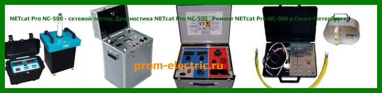 Image [РЕМОНТ] NETcat Pro NC-500 - сетевой тестер - Настройка NETcat Pro NC-500 - Сервис NETcat Pro NC-500