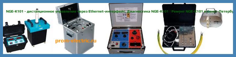 Image [РЕМОНТ] NGE-K101 - дистанционное управление через Ethernet-интерфейс - Диагностика NGE-K101 - Ремонт NGE-K101
