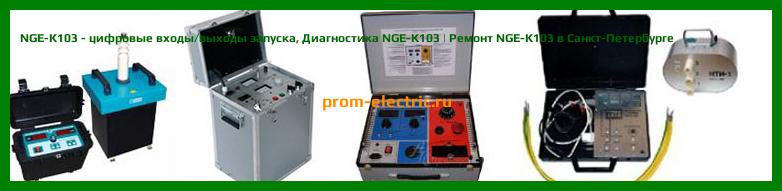 Image [РЕМОНТ] NGE-K103 - цифровые входы/выходы запуска - Настройка NGE-K103 - Сервис NGE-K103