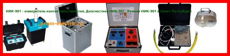 Image [РЕМОНТ] НИК-901 - измеритель контактного нажатия - Диагностика НИК-901 - Ремонт НИК-901