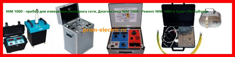 Image [РЕМОНТ] NIM 1000 - прибор для измерения импеданса сети - Диагностика NIM 1000 - Ремонт NIM 1000