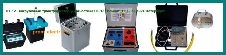 Image [РЕМОНТ] НТ-12 - нагрузочный трансформатор - Диагностика НТ-12 - Ремонт НТ-12