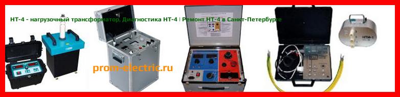 Image [РЕМОНТ] НТ-4 - нагрузочный трансформатор - Настройка НТ-4 - Сервис НТ-4