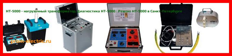 Image [РЕМОНТ] НТ-5000 - нагрузочный трансформатор - Диагностика НТ-5000 - Ремонт НТ-5000