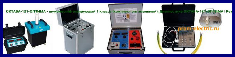 Image [РЕМОНТ] ОКТАВА-121-ОПТИМА - шумомер интегрирующий 1 класса (комплект оптимальный) - Настройка ОКТАВА-121-ОПТИМА - Сервис ОКТАВА-121-ОПТИМА
