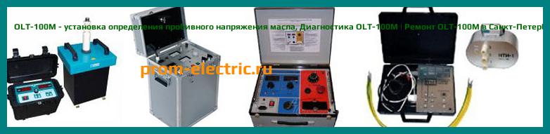 Image [РЕМОНТ] OLT-100M - установка определения пробивного напряжения масла - Настройка OLT-100M - Сервис OLT-100M