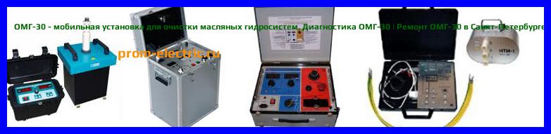 Image [РЕМОНТ] ОМГ-30 - мобильная установка для очистки масляных гидросистем - Диагностика ОМГ-30 - Ремонт ОМГ-30