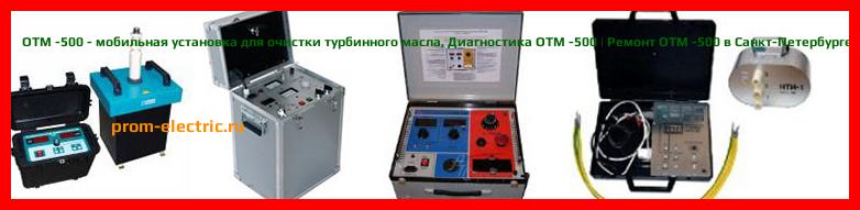 Image [РЕМОНТ] OTM -500 - мобильная установка для очистки турбинного масла - Диагностика OTM -500 - Ремонт OTM -500