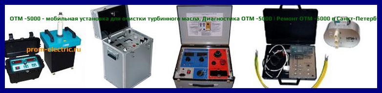 Image [РЕМОНТ] OTM -5000 - мобильная установка для очистки турбинного масла - Диагностика OTM -5000 - Ремонт OTM -5000