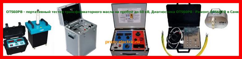 Image [РЕМОНТ] OTS60PB - портативный тестер трансформаторного масла на пробой до 60 кВ - Настройка OTS60PB - Сервис OTS60PB