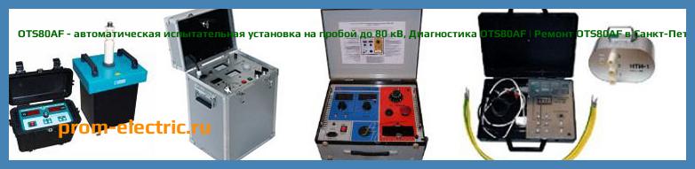 Image [РЕМОНТ] OTS80AF - автоматическая испытательная установка на пробой до 80 кВ - Настройка OTS80AF - Сервис OTS80AF