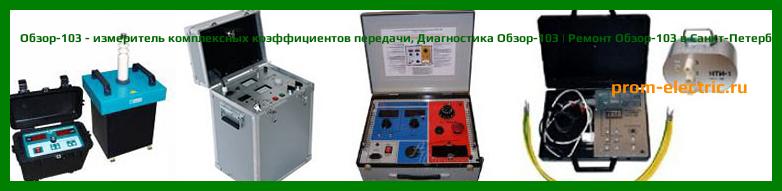 Image [РЕМОНТ] Обзор-103 - измеритель комплексных коэффициентов передачи - Настройка Обзор-103 - Сервис Обзор-103