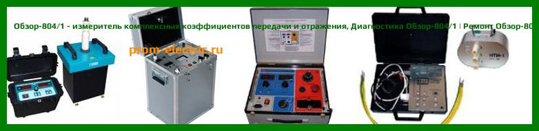 Image [РЕМОНТ] Обзор-808 - измеритель комплексных коэффициентов передачи и отражения - Настройка Обзор-808 - Сервис Обзор-808