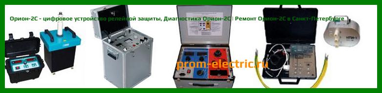 Image [РЕМОНТ] Орион-2С - цифровое устройство релейной защиты - Диагностика Орион-2С - Ремонт Орион-2С