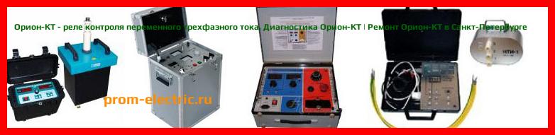 Image [РЕМОНТ] Орион-КТ - реле контроля переменного трехфазного тока - Настройка Орион-КТ - Сервис Орион-КТ
