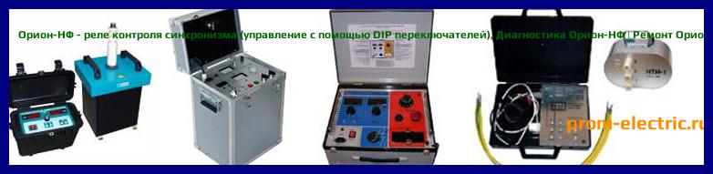 Image [РЕМОНТ] Орион-НФ - реле контроля синхронизма (управление с помощью DIP переключателей) - Настройка Орион-НФ - Сервис Орион-НФ