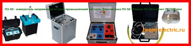 Image [РЕМОНТ] П3-50 - измеритель напряженности поля промышленной частоты - Настройка П3-50 - Сервис П3-50