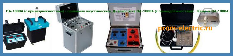 Image [РЕМОНТ] ПА-1000А - приемник акустический - Настройка ПА-1000А - Сервис ПА-1000А