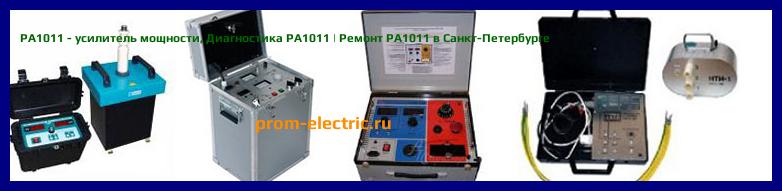 Image [РЕМОНТ] PA1011 - усилитель мощности - Диагностика PA1011 - Ремонт PA1011