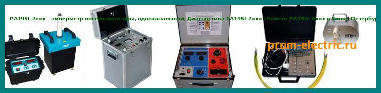 Image [РЕМОНТ] PA195I-2K1 - амперметр - Диагностика PA195I-2K1 - Ремонт PA195I-2K1