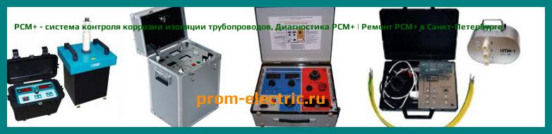 Image [РЕМОНТ] PCM+ - система контроля коррозии изоляции трубопроводов - Диагностика PCM+ - Ремонт PCM+