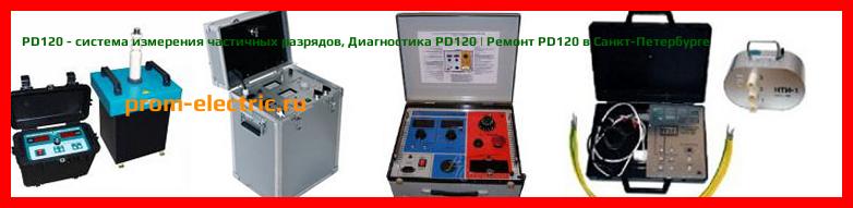 Image [РЕМОНТ] PD120 - система измерения частичных разрядов - Диагностика PD120 - Ремонт PD120