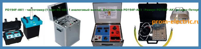 Image [РЕМОНТ] PD194F-AK1 - частотомер (1 порт RS-485 - 1 аналоговый выход) - Настройка PD194F-AK1 - Сервис PD194F-AK1