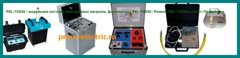 Image [РЕМОНТ] PEL-72030 - модульная система электронных нагрузок - Настройка PEL-72030 - Сервис PEL-72030