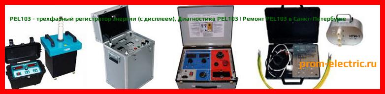 Image [РЕМОНТ] PEL103 - трехфазный регистратор энергии (с дисплеем) - Настройка PEL103 - Сервис PEL103