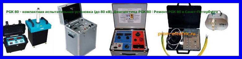 Image [РЕМОНТ] PGK 80 - компактная испытательная установка (до 80 кВ) - Диагностика PGK 80 - Ремонт PGK 80
