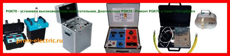 Image [РЕМОНТ] PGK70 - установка высоковольтная испытательная - Диагностика PGK70 - Ремонт PGK70