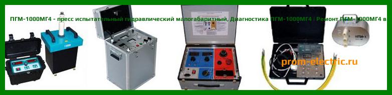 Image [РЕМОНТ] ПГМ-1000МГ4 - пресс испытательный гидравлический малогабаритный - Диагностика ПГМ-1000МГ4 - Ремонт ПГМ-1000МГ4