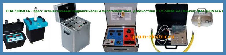 Image [РЕМОНТ] ПГМ-500МГ4А - пресс испытательный гидравлический малогабаритный - Диагностика ПГМ-500МГ4А - Ремонт ПГМ-500МГ4А