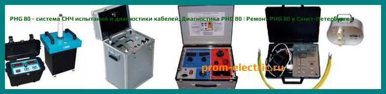 Image [РЕМОНТ] PHG 80 - система СНЧ испытаний и диагностики кабелей - Настройка PHG 80 - Сервис PHG 80