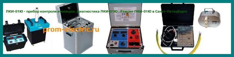 Image [РЕМОНТ] ПКИ-01Ю - прибор контроля изоляции - Настройка ПКИ-01Ю - Сервис ПКИ-01Ю