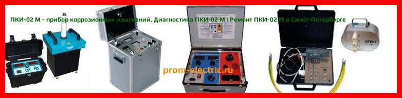 Image [РЕМОНТ] ПКИ-02 М - прибор коррозионных изысканий - Настройка ПКИ-02 М - Сервис ПКИ-02 М