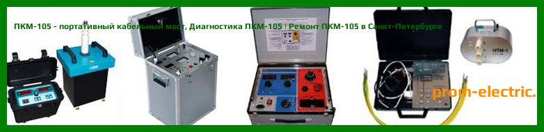 Image [РЕМОНТ] ПКМ-105 - портативный кабельный мост - Настройка ПКМ-105 - Сервис ПКМ-105
