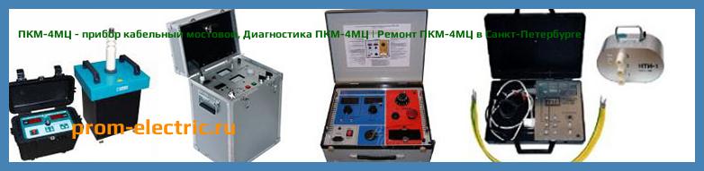 Image [РЕМОНТ] ПКМ-4МЦ - прибор кабельный мостовой - Настройка ПКМ-4МЦ - Сервис ПКМ-4МЦ